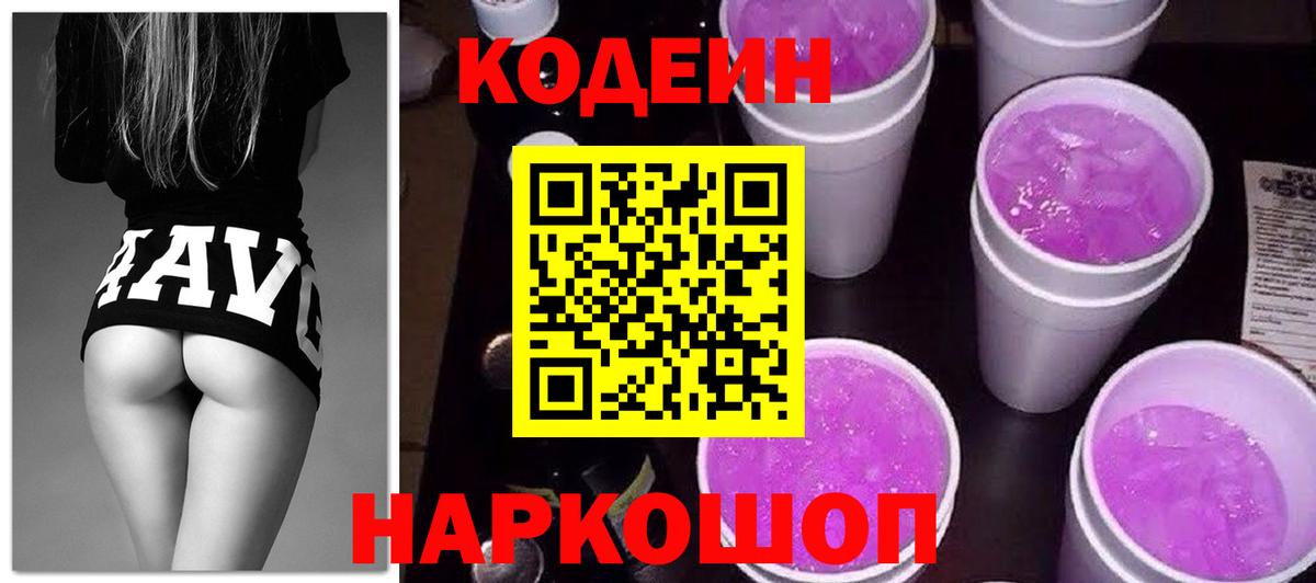 Кодеиновый сироп Lean напиток Lean (лин)  Вход с VPN  Можайск  Codein Purple Drank 